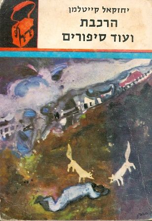 הרכבת ועוד סיפורים