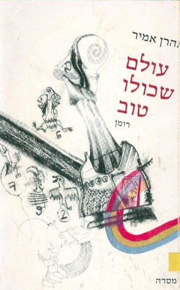 עולם שכולו טוב