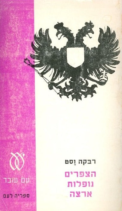 הציפורים נופלות מטה