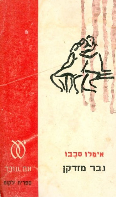גבר מזדקן