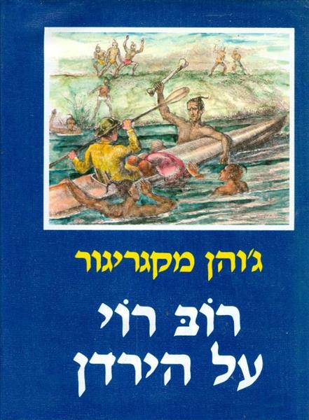 רוב רוי על הירדן
