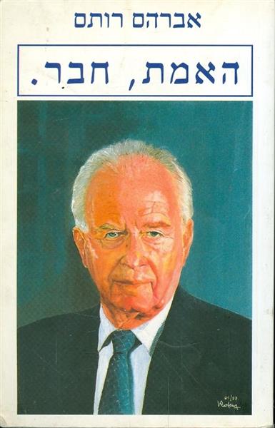 האמת, חבר.
