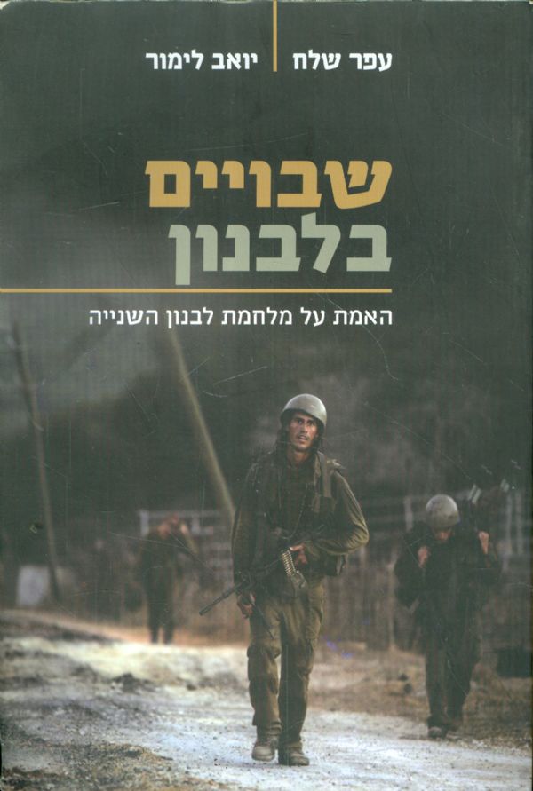 שבויים בלבנון
