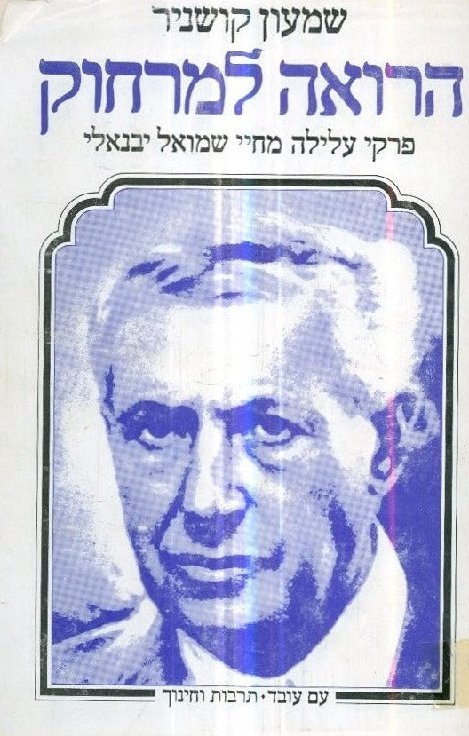 הרואה למרחוק
