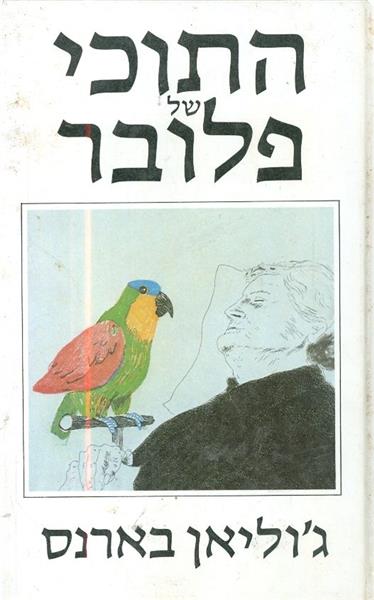 התוכי של פלובר