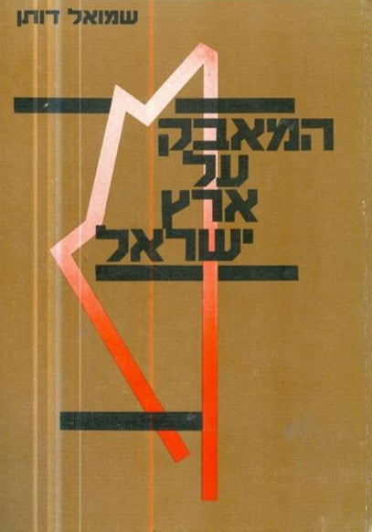 המאבק על ארץ ישראל