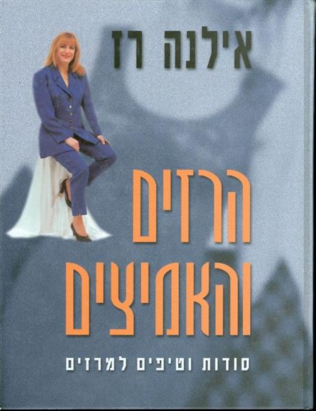 הרזים והאמיצים