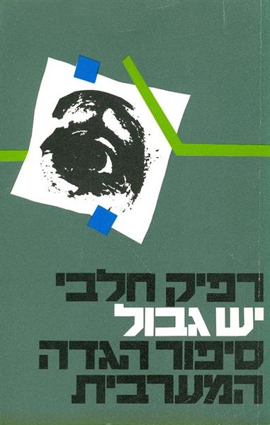 יש גבול