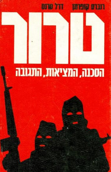 טרור