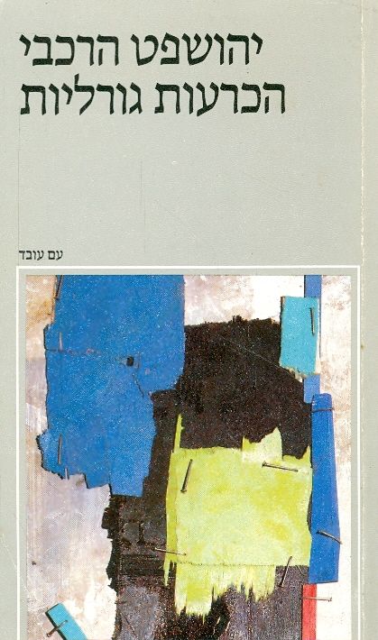 הכרעות גורליות