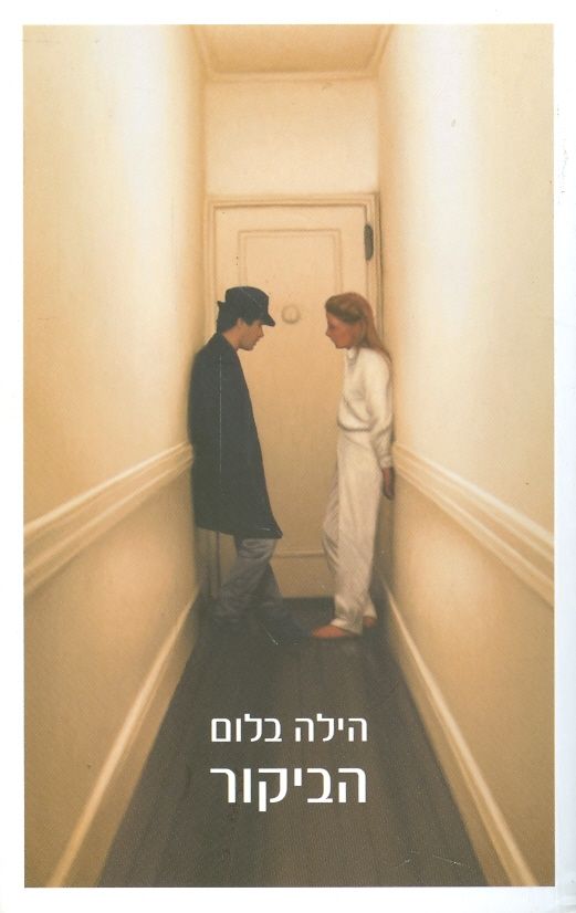 הביקור