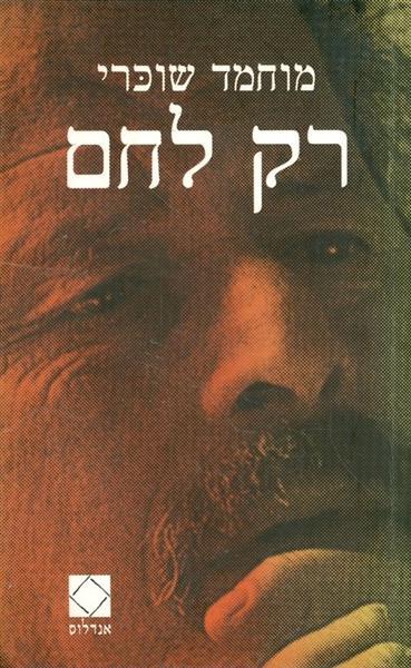 רק לחם