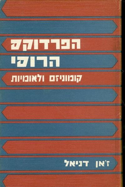 הפרדוקס הרוסי