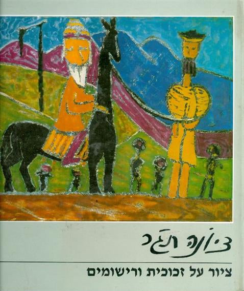 ציונה תג'ר - ציור על זכוכית ורישומים