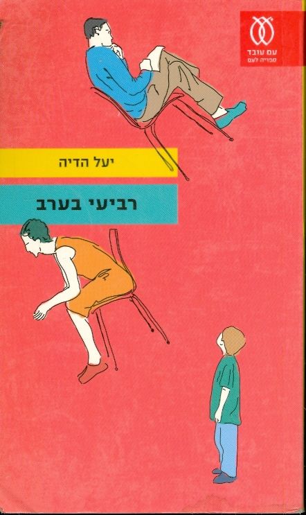 רביעי בערב