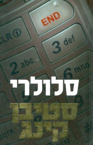 סלולרי