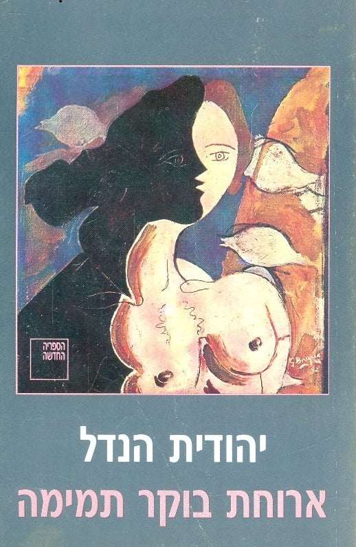 ארוחת בוקר תמימה
