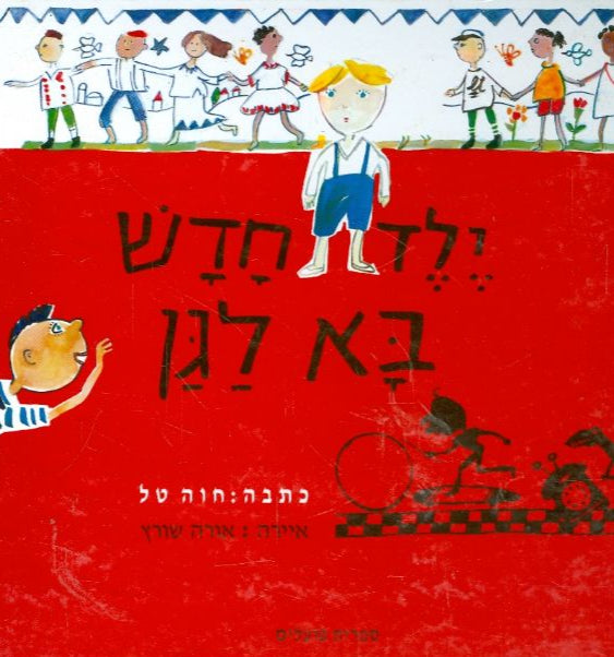 ילד חדש בא לגן