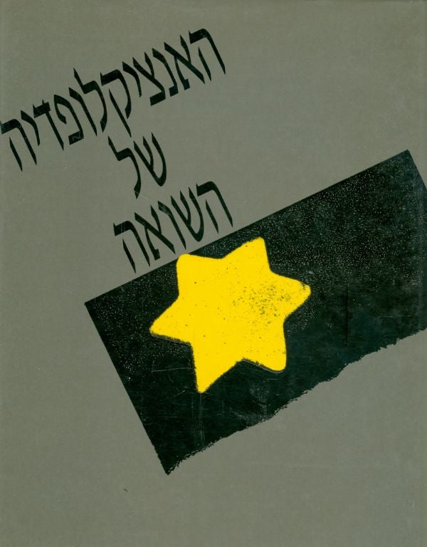 האנציקלופדיה של השואה - כרכים א'-ה