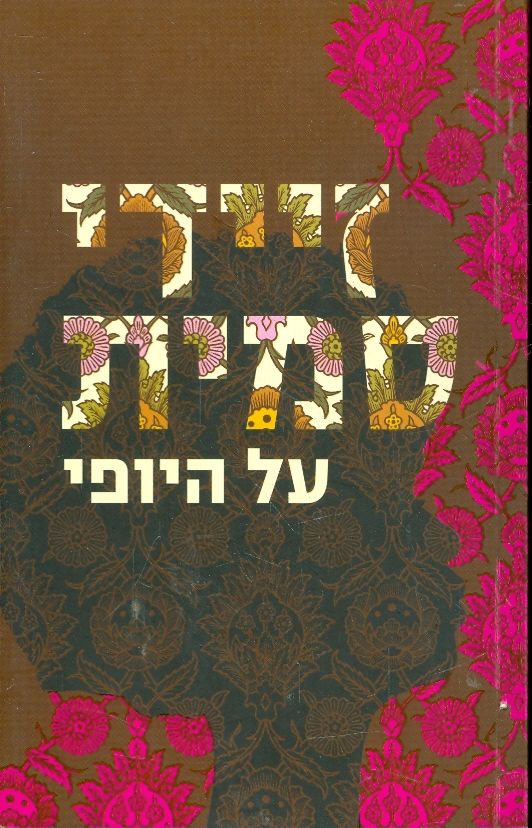 על היופי