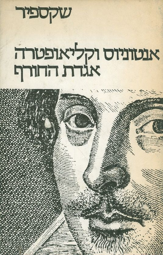 אנטוניוס וקליאופטרה / אגדת החורף