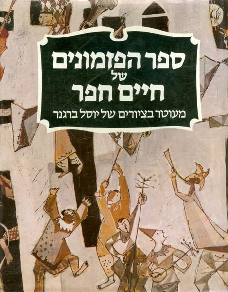 ספר הפזמונים של חיים חפר