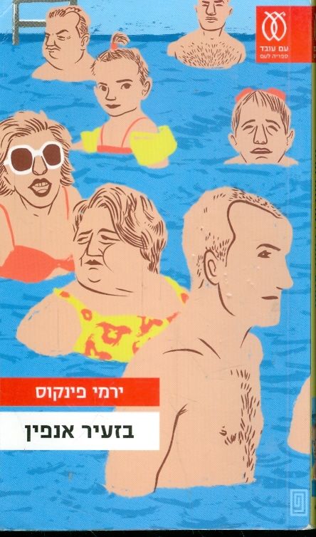 בזעיר אנפין