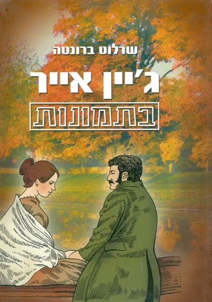 ג'יין אייר - בתמונות