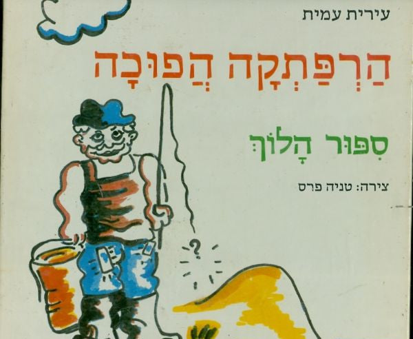 הרפתקה הפוכה