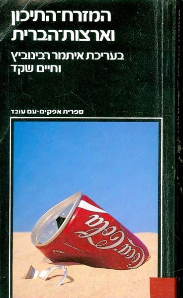 המזרח התיכון וארצות הברית