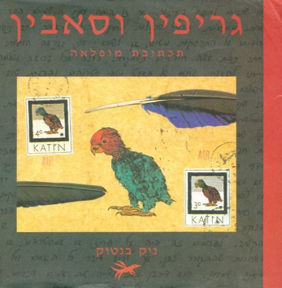 גריפין וסאבין