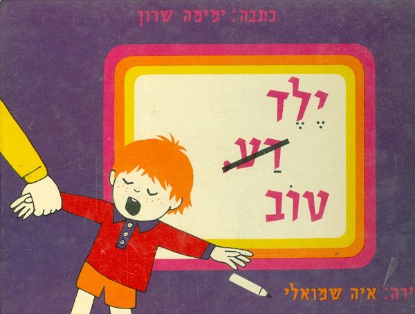 ילד רע טוב