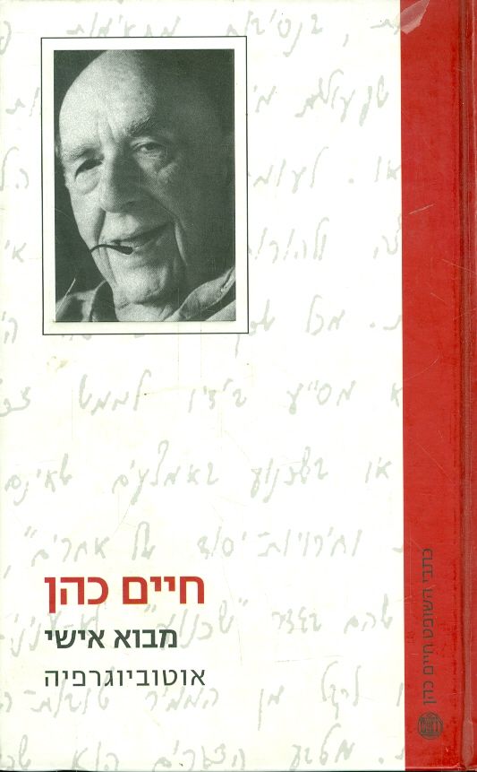 חיים כהן : מבוא אישי