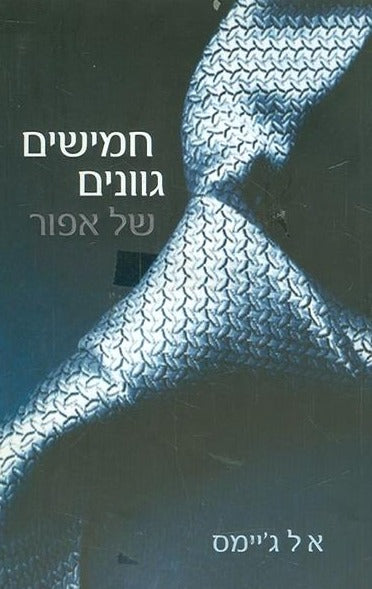 חמישים גוונים של אפור