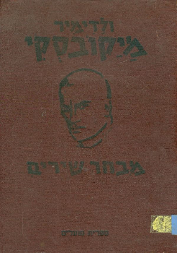 מבחר שירים