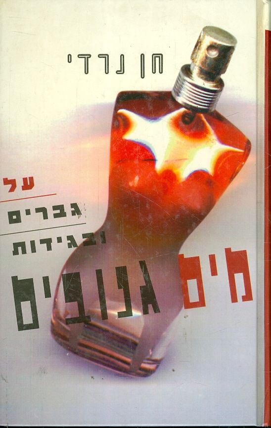 מים גנובים