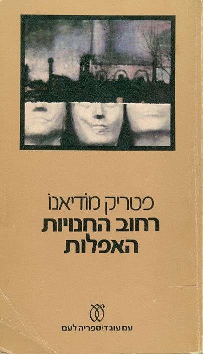 רחוב החנויות האפלות