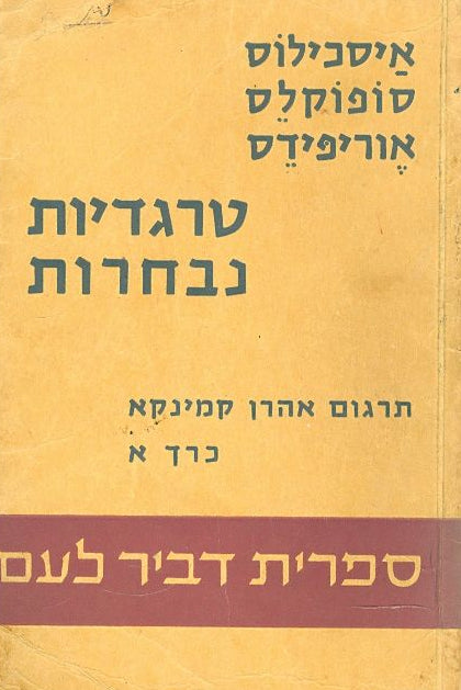 איסכילוס סופוקלס אוריפידס : טרגדיות נבחרות - כרך א'