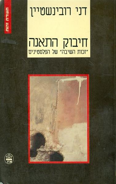 חיבוק התאנה