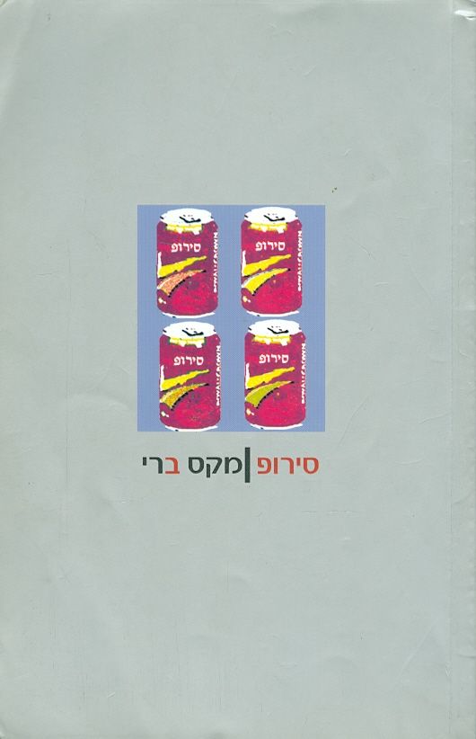 סירופ
