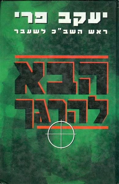 הבא להרגך