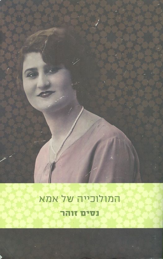 המולוכייה של אמא