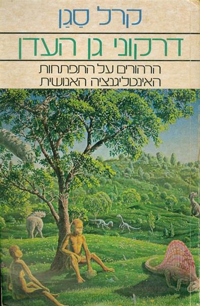 דרקוני גן עדן