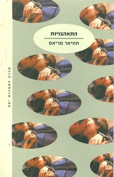 התאהבויות