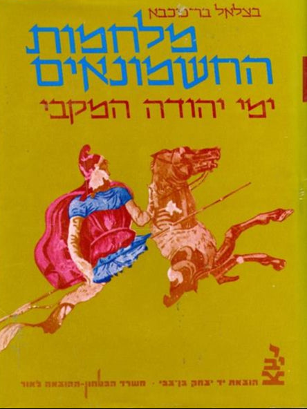 מלחמות החשמונאים - ימי יהודה המקבי