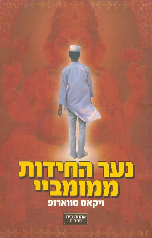 נער החידות ממומביי