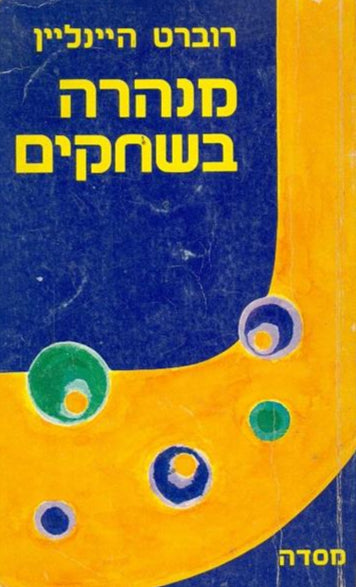 מנהרה בשחקים
