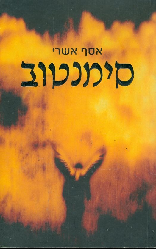 סימנטוב