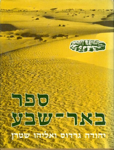 ספר באר שבע