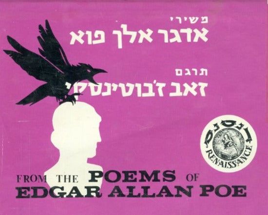 משירי אדגר אלן פוא